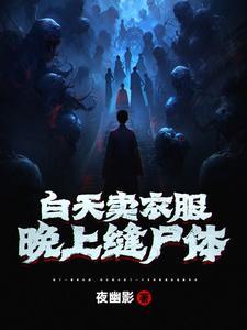 白天卖衣服晚上缝尸人大结局