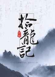 拾龙记by