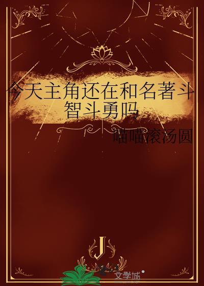 今天主角还在和名著斗智斗勇吗TXT作者喵喵滚汤圆