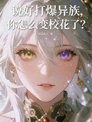 你怎么变校花了?类别