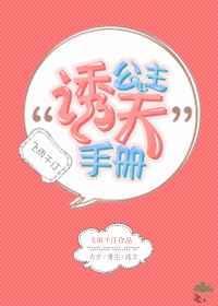 公主诱夫不自知