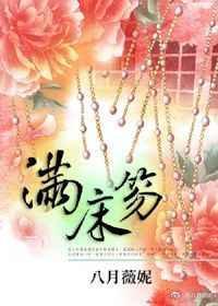 满床笏图片