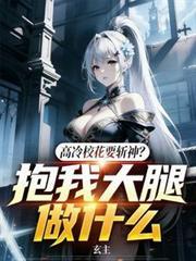 高冷校花竟然要给我当保姆啊