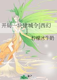 开局一个城