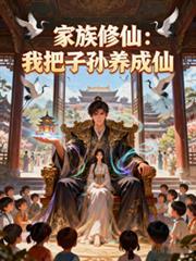 我是仙三代