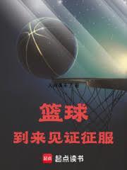 篮球到来见证征服笔趣阁