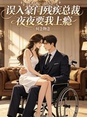误闯豪门高冷总裁夜夜宠