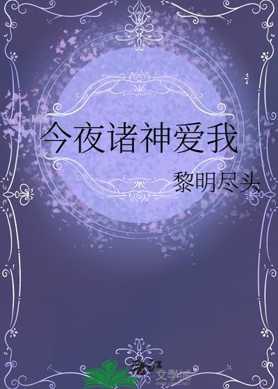 今夜诸神爱我百度
