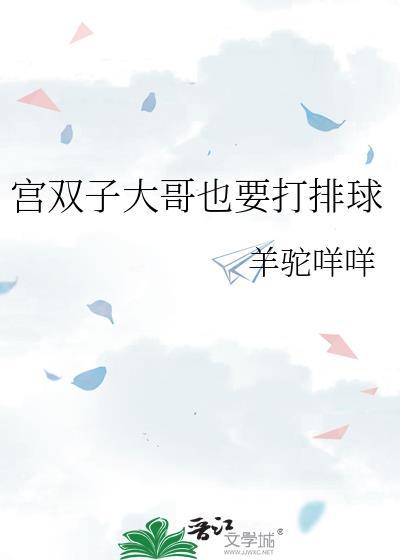 宫双子谁是哥哥