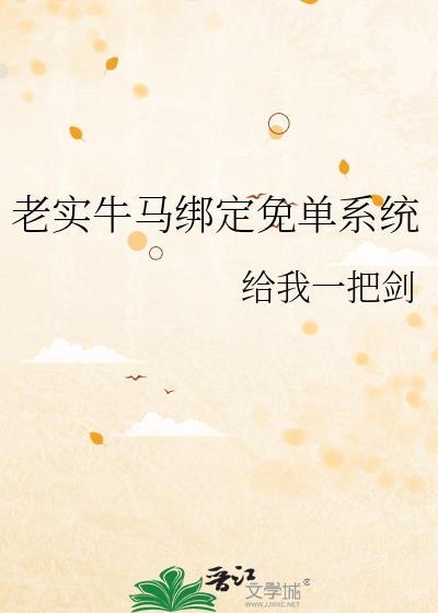 牛马绑定免单系统txt周晚园