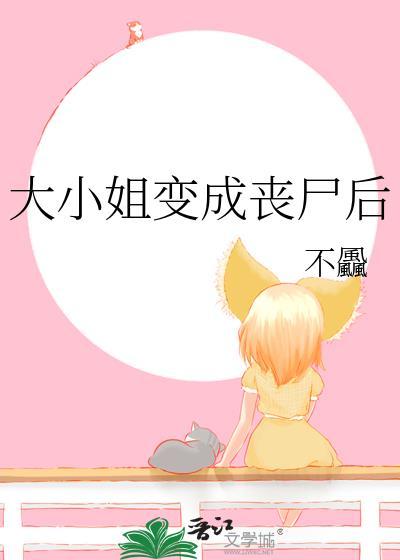 大小姐变成丧尸后的