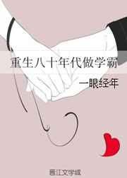 重生八十年代做学霸 得男主是