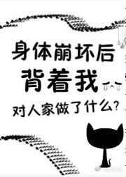 身体崩溃的前兆