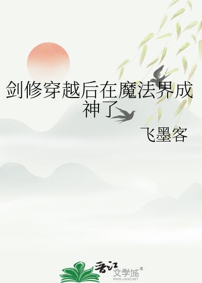 剑修师妹穿越到异世