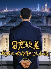 冒充钦差我在汉东混得风生水起