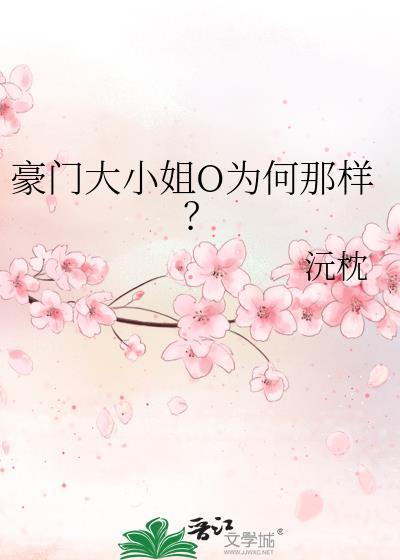 豪门大小姐名字