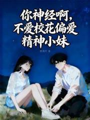你神经病啊 晋江
