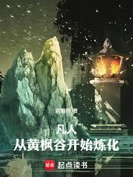 凡人从黄枫谷开始炼化万物免费