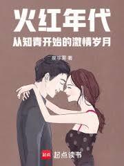 火红年代从知青开始的激情岁月在线
