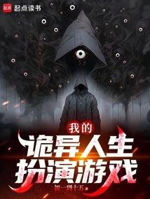 我的诡异人生扮演游戏百度百科