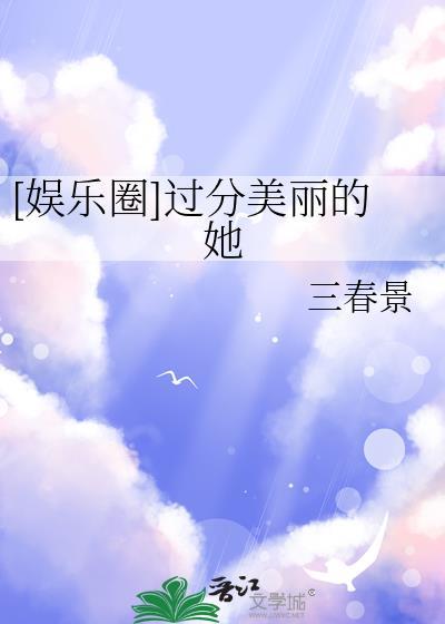 过分美丽下一句