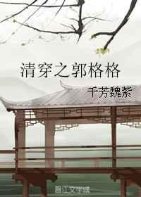清穿之郭格格最新章节更新时间表