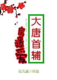 大唐房遗爱娶晋阳