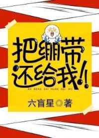 把绷带还给我六芒星含番外百度