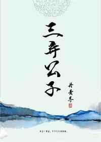 三弃公子by丹青手txt百度
