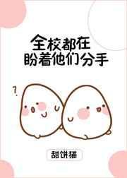 全校都在等我们分手