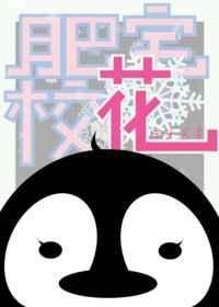 肥宅校花txt三千风雪