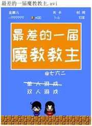 最厉害的魔教教主