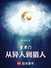 穿界门从一人之下到猎人篱笆好文学