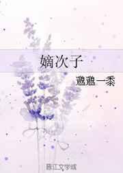 嫡次子by邈邈一黍讲什么