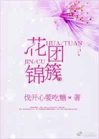 花团锦簇是成语吗