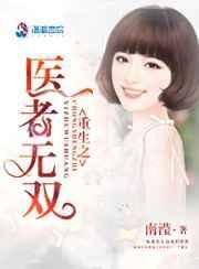 重生之衘医