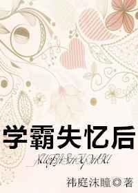 学霸妹妹失忆后
