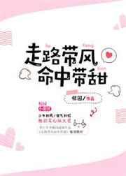 走路带风上一句怎么接