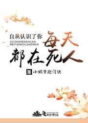 自从认识你那一天开始