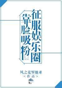 靠脸吃饭娱乐圈