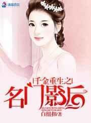 名门千金角色介绍