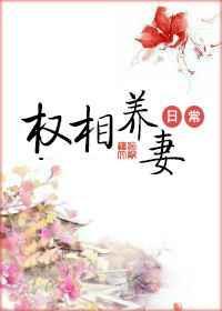 权相养妻日常番外txt