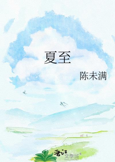 夏至后面是什么节气