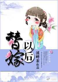 替嫁以后 溪畔茶讲什么