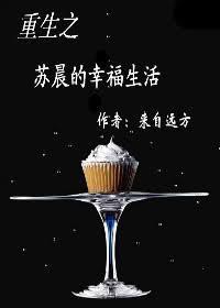重生之苏晨的幸福生活男主