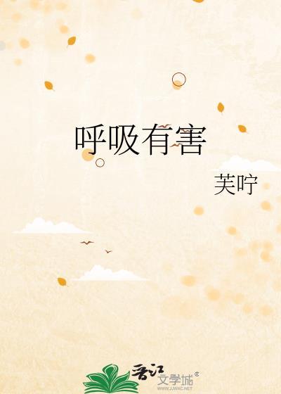 呼吸有害翡冷翠TXT