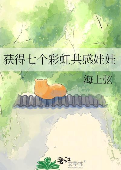 获得七个共感娃娃TXT