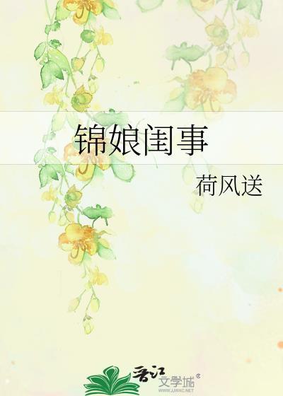 锦娘内容简介