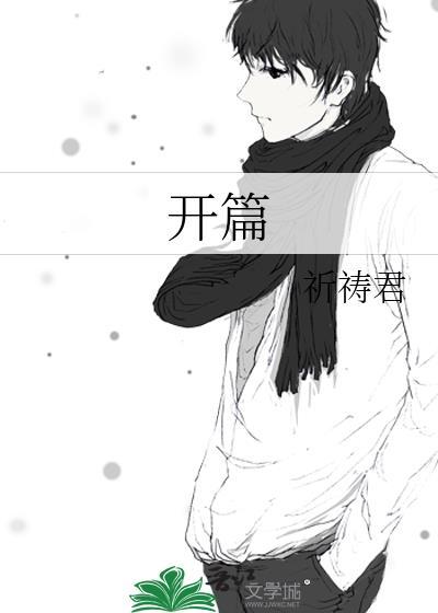 开篇之作