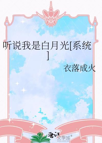 听说我是白月光快穿笔趣阁